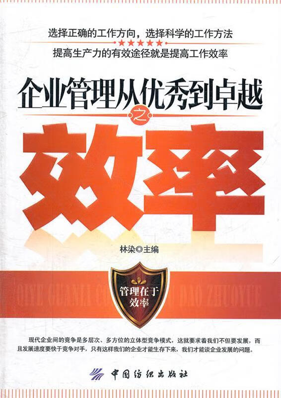 【正版舊書】企業(yè)管理從優(yōu)秀到卓越之效率 林染 主編 中國(guó)紡織出版社